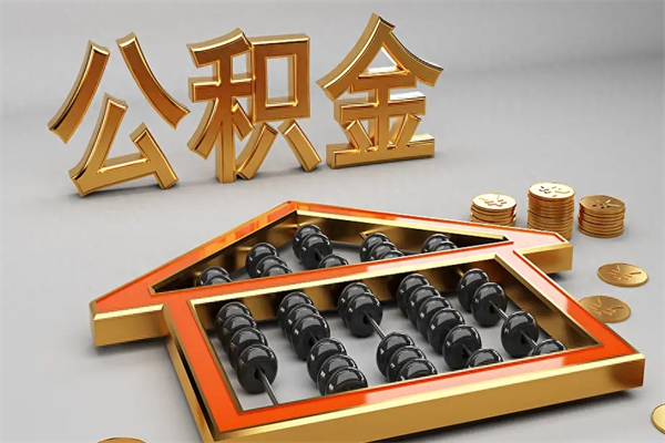乌兰察布5万公积金找中介能拿多少（五万住房公积金）
