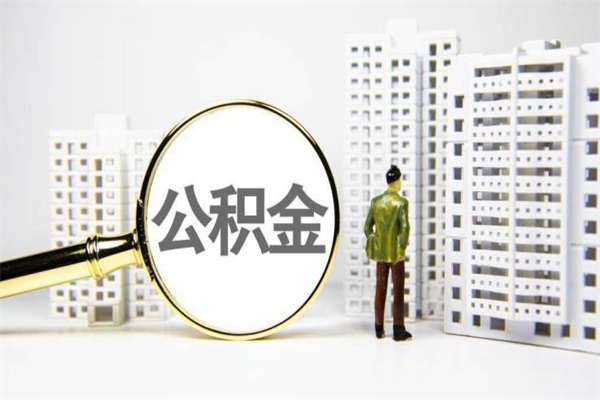乌兰察布离职不满6个月，怎样提取公积金（公积金离职未满6个月怎么提）