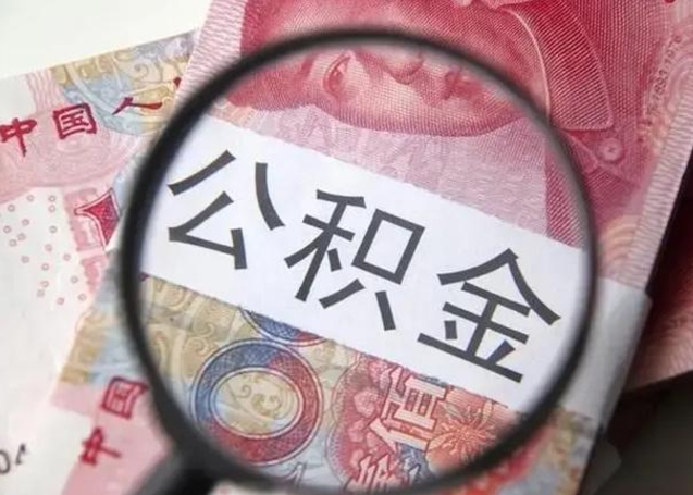 乌兰察布公积金剩下500元怎么提取（公积金剩五百取不了）