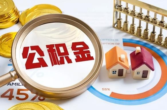 乌兰察布公积金能直接取现金吗（公积金可以直接取现金吗）