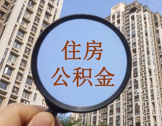 乌兰察布第三套房如何提取公积金（第三套房公积金提取政策是怎样的）